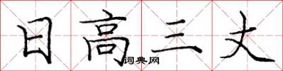 庞中华日高三丈楷书怎么写