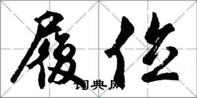 胡问遂履位行书怎么写