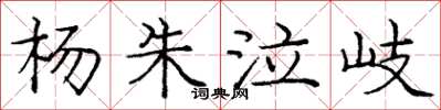 庞中华杨朱泣岐楷书怎么写