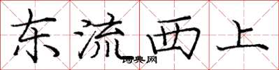 庞中华东流西上楷书怎么写