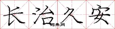 庞中华长治久安楷书怎么写