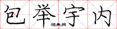 庞中华包举宇内楷书怎么写