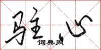 骆恒光驻心行书怎么写