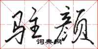 骆恒光驻颜行书怎么写