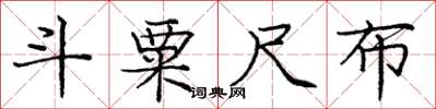 庞中华斗粟尺布楷书怎么写