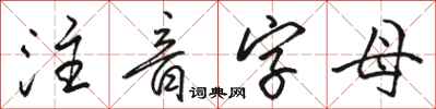 骆恒光注音字母行书怎么写