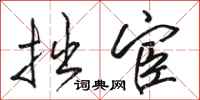 骆恒光拙宦行书怎么写