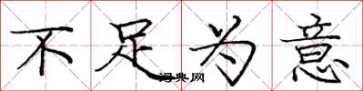庞中华不足为意楷书怎么写