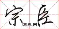 骆恒光宗臣行书怎么写