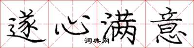 庞中华遂心满意楷书怎么写