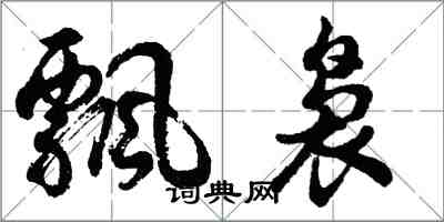 胡问遂飘袅行书怎么写