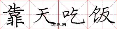 庞中华靠天吃饭楷书怎么写