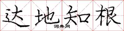 庞中华达地知根楷书怎么写