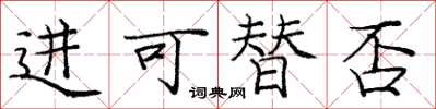庞中华进可替否楷书怎么写