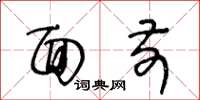 王冬龄面前草书怎么写