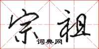 骆恒光宗祖行书怎么写