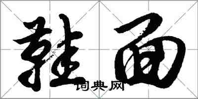 胡问遂鞋面行书怎么写
