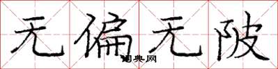 庞中华无偏无陂楷书怎么写