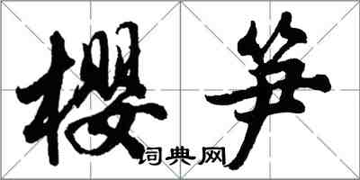胡问遂樱笋行书怎么写
