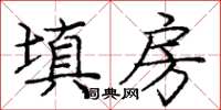 庞中华填房楷书怎么写