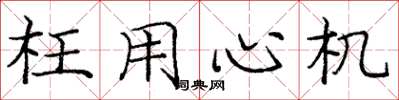 庞中华枉用心机楷书怎么写