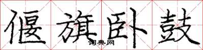 庞中华偃旗卧鼓楷书怎么写