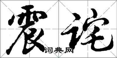 胡问遂震诧行书怎么写