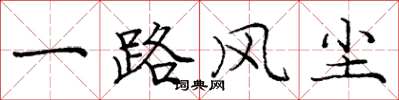 庞中华一路风尘楷书怎么写