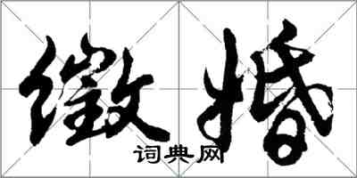 胡问遂徵婚行书怎么写