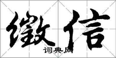 胡问遂徵信行书怎么写