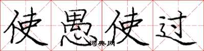 庞中华使愚使过楷书怎么写