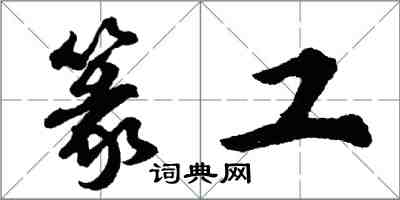 胡问遂篆工行书怎么写