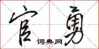 骆恒光官勇行书怎么写