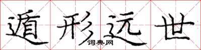 庞中华遁形远世楷书怎么写