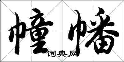 胡问遂幢幡行书怎么写