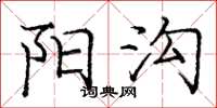 庞中华阳沟楷书怎么写
