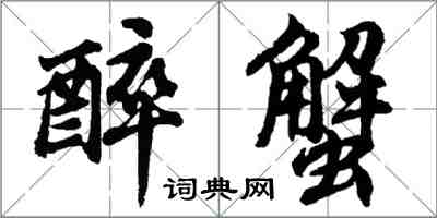 胡问遂醉蟹行书怎么写
