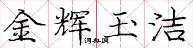 庞中华金辉玉洁楷书怎么写