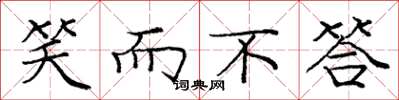 庞中华笑而不答楷书怎么写