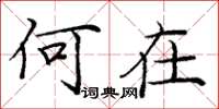 庞中华何在楷书怎么写
