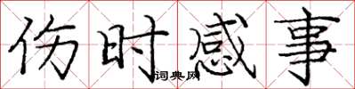 庞中华伤时感事楷书怎么写