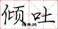 庞中华倾吐楷书怎么写