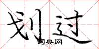 庞中华划过楷书怎么写
