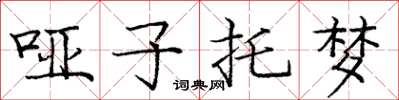 庞中华哑子托梦楷书怎么写