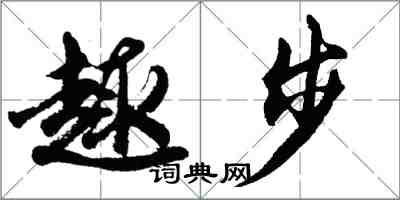 胡问遂趣步行书怎么写