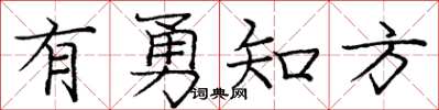 庞中华有勇知方楷书怎么写