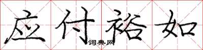 庞中华应付裕如楷书怎么写