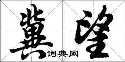 胡问遂冀望行书怎么写
