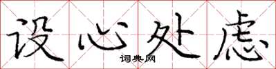 庞中华设心处虑楷书怎么写