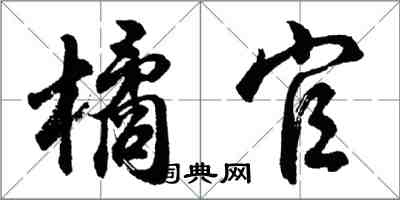 胡问遂橘官行书怎么写